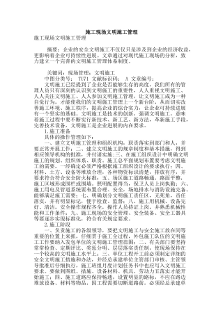 施工现场文明施工管理