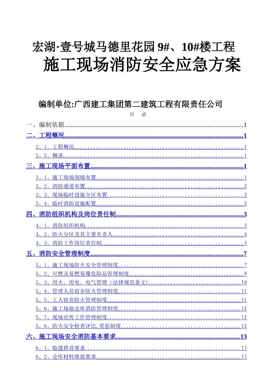 施工现场消防安全技术方案_第1页