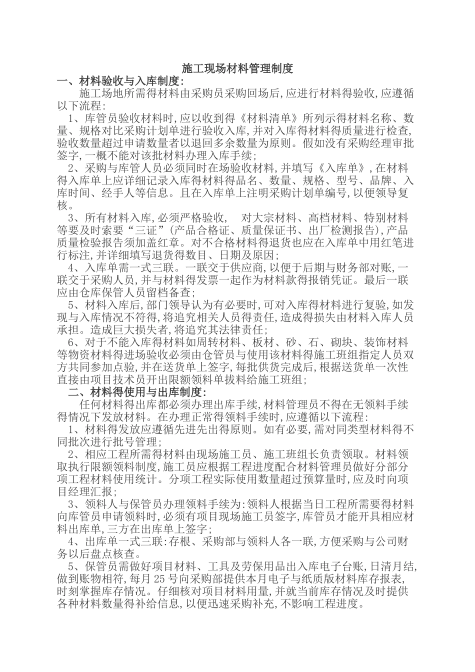 施工现场材料管理制度_第1页