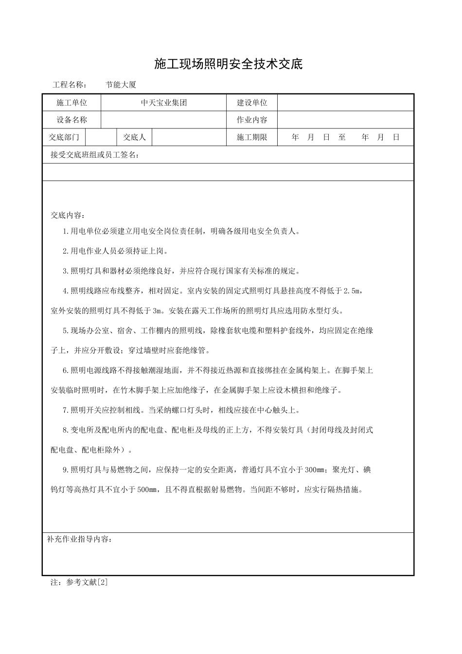 施工现场照明安全技术交底_第1页