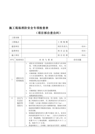 施工现场消防安全专项检查表