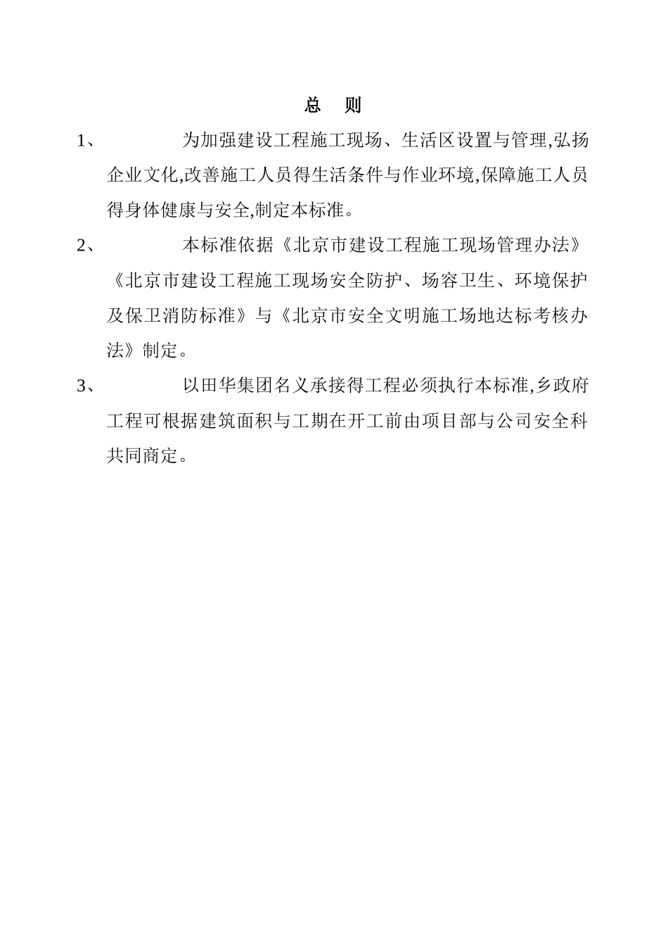 施工现场生活区设置管理标准_第3页