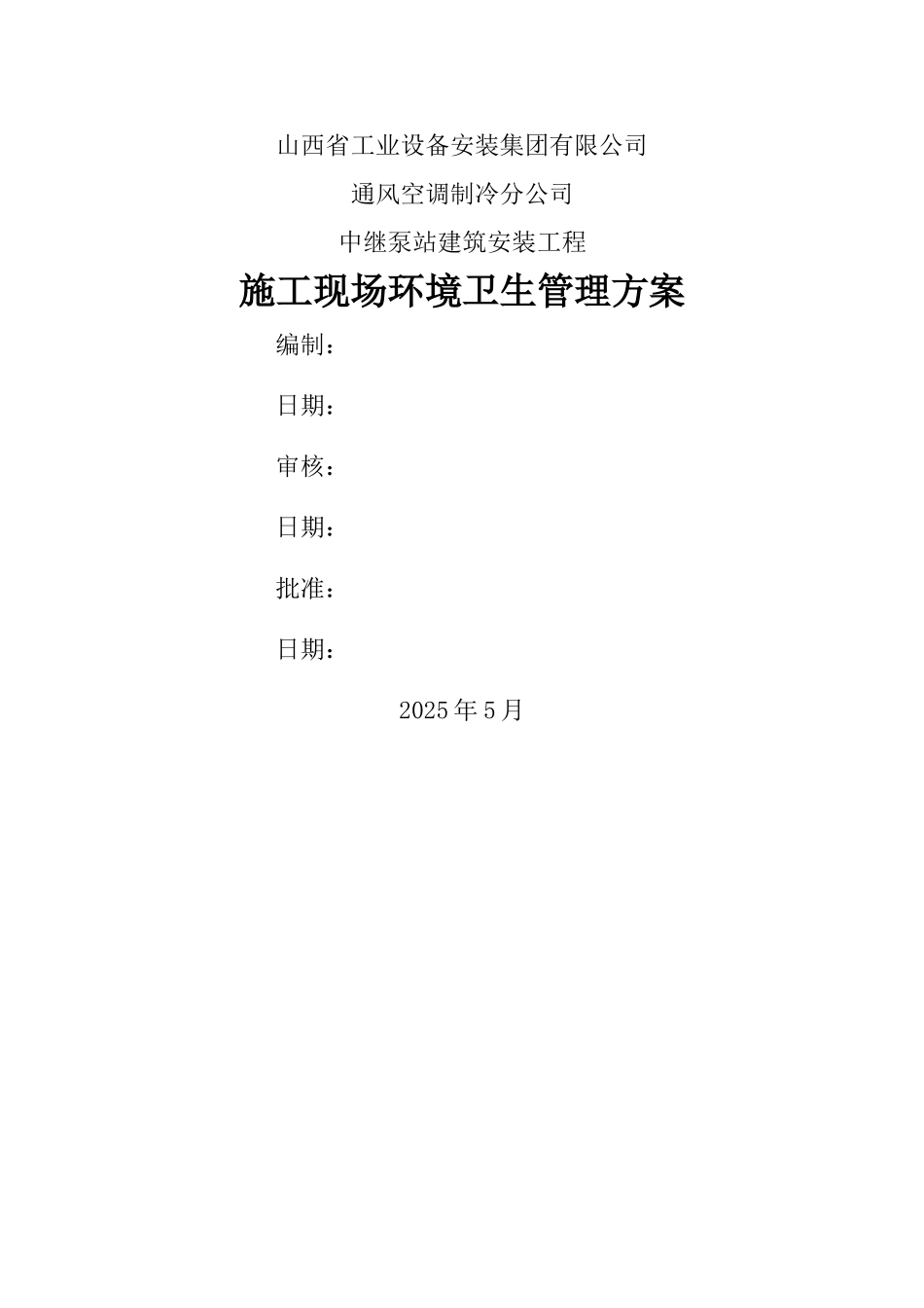 施工现场环境卫生管理方案_第1页