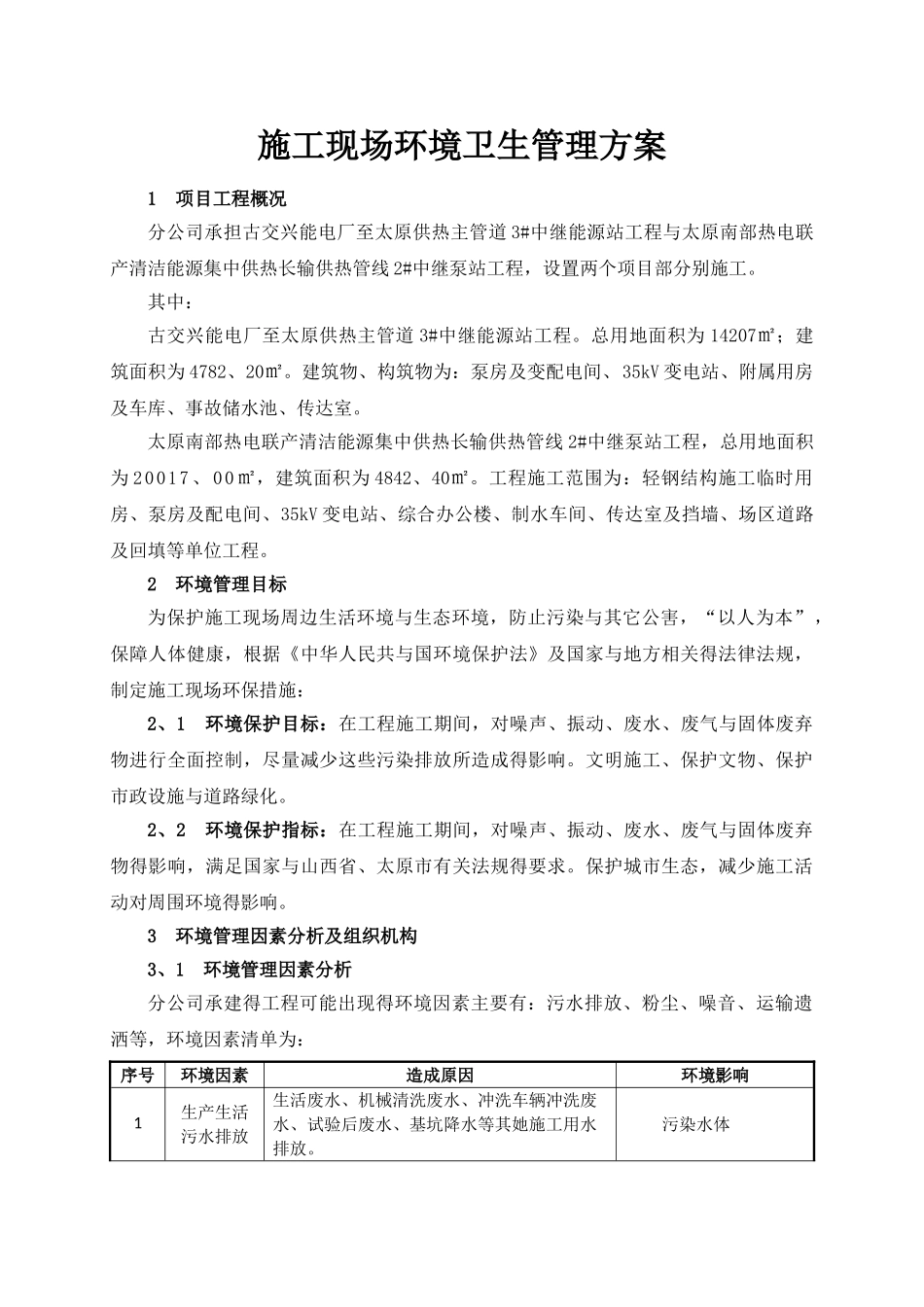 施工现场环境卫生管理方案_第3页