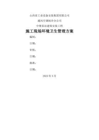 施工现场环境卫生管理方案