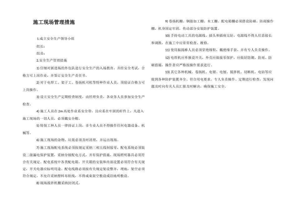 施工现场管理措施_第1页