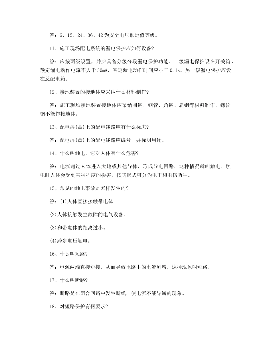 施工现场用电安全的基础知识_第2页