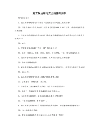 施工现场用电安全的基础知识