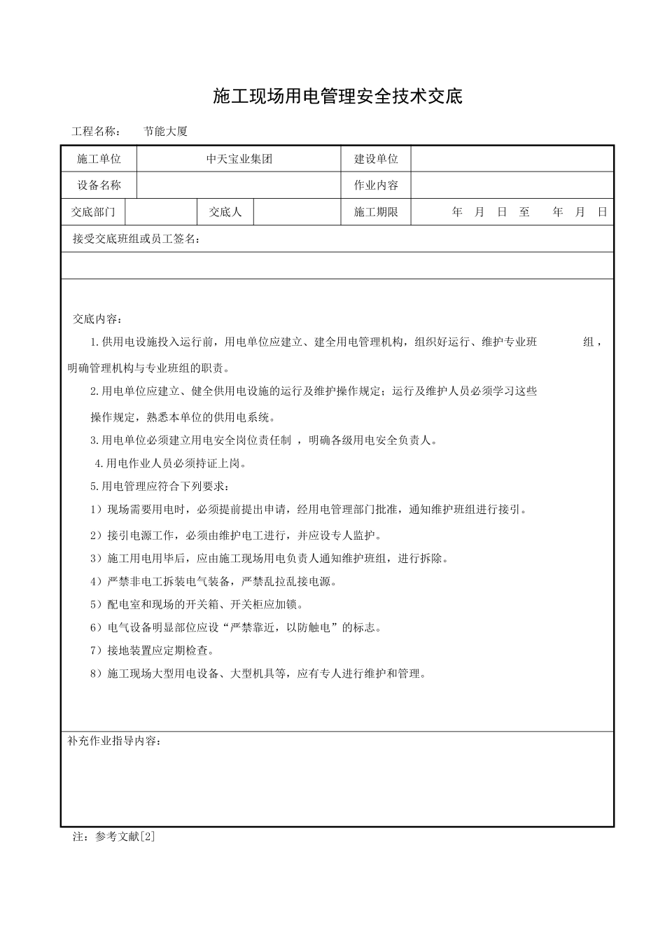 施工现场用电管理安全技术交底_第1页