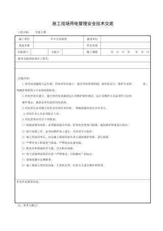 施工现场用电管理安全技术交底