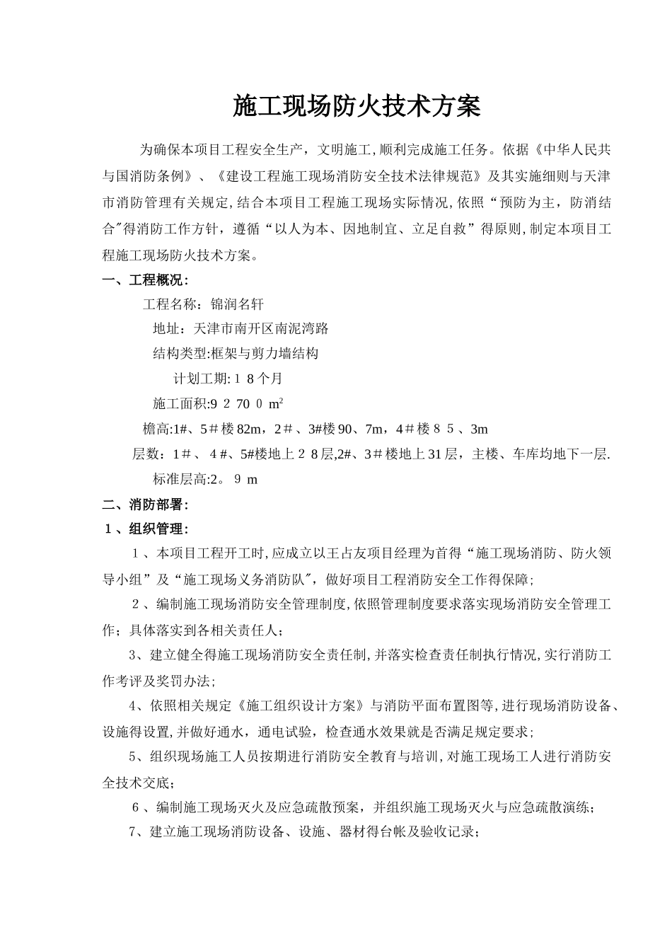 施工现场防火技术方案 _第1页