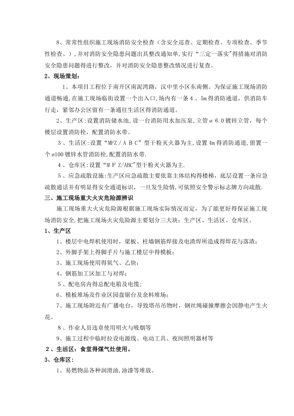 施工现场防火技术方案 _第2页