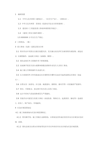施工现场重大事故应急预案