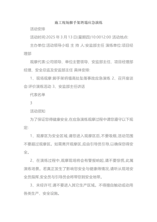 施工现场脚手架坍塌应急演练