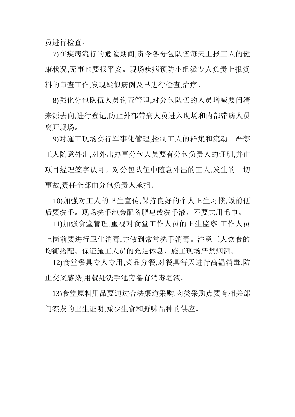 施工现场预防传染病措施_第2页