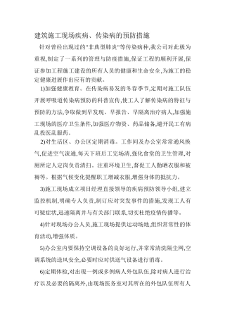 施工现场预防传染病措施