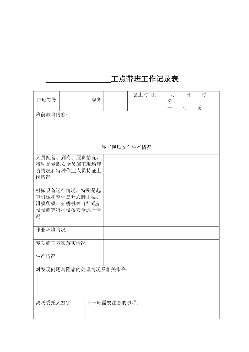 施工现场领导带班工作记录表_第1页
