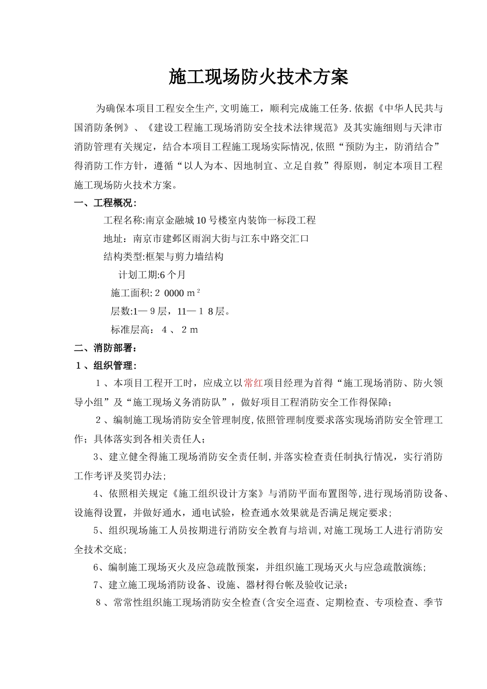 施工现场防火技术方案6_第1页