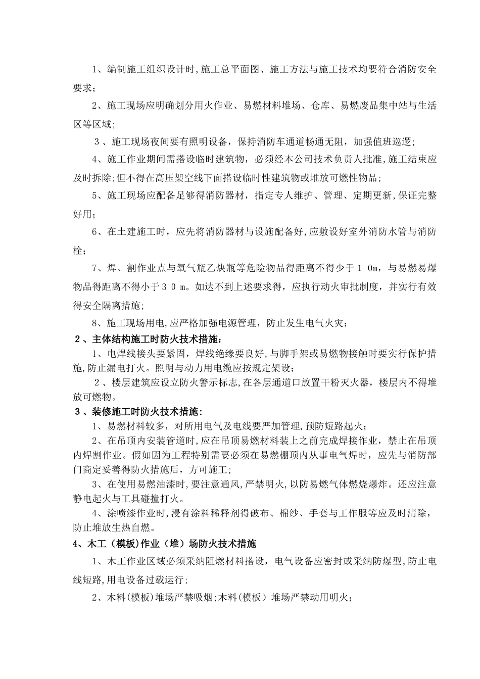 施工现场防火技术方案6_第3页