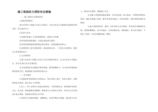 施工现场防火消防安全措施