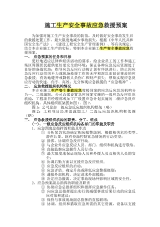 施工生产安全事故应急救援预案rar