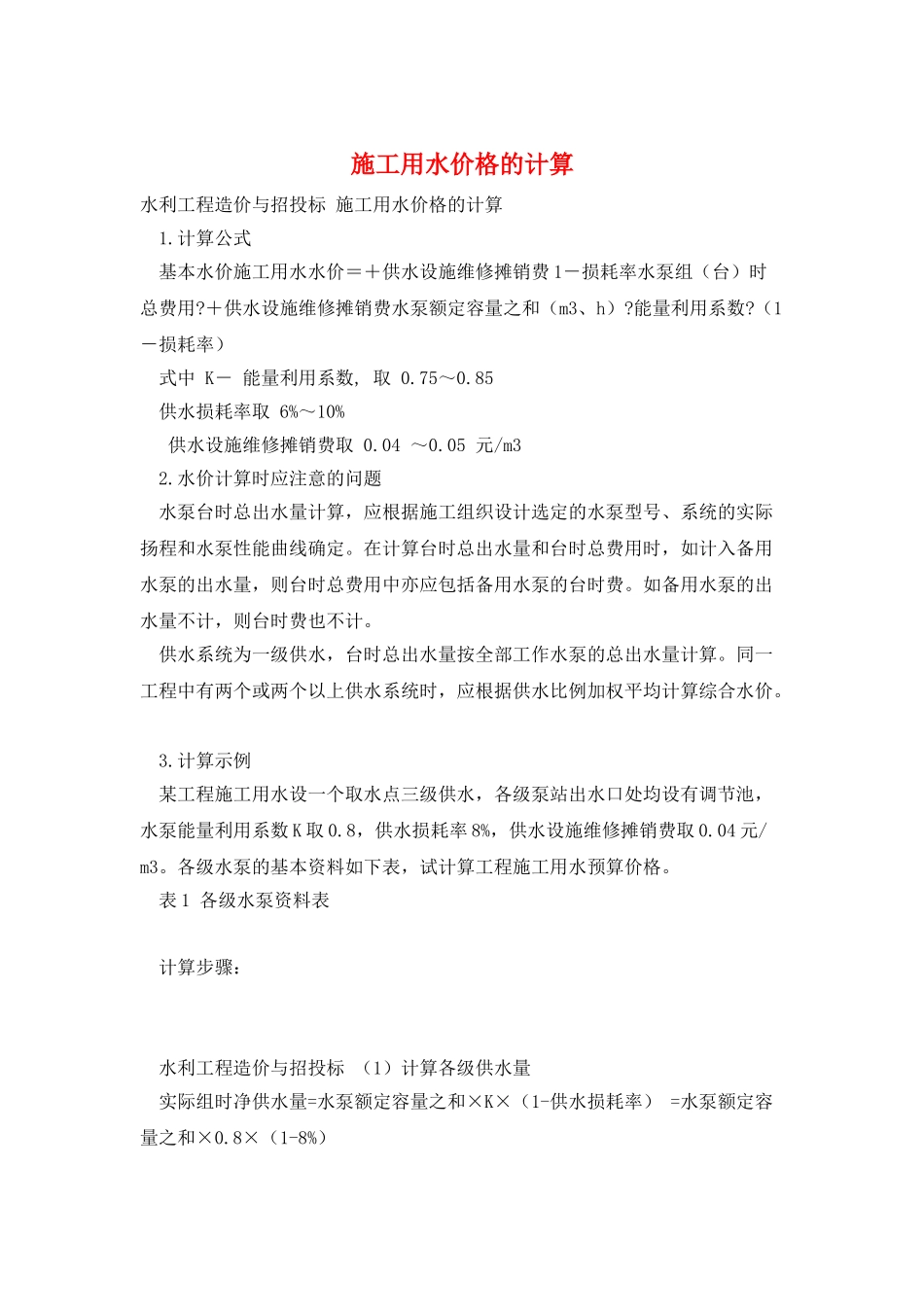 施工用水价格的计算_第1页