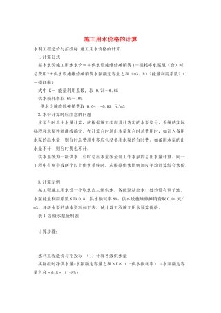 施工用水价格的计算