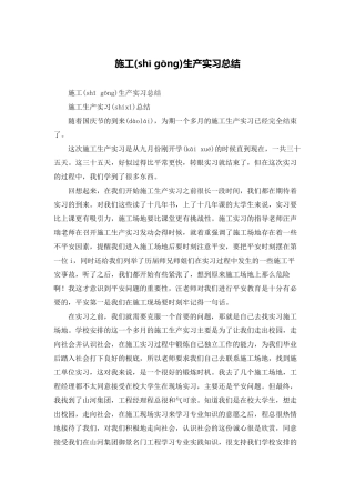 施工生产实习总结