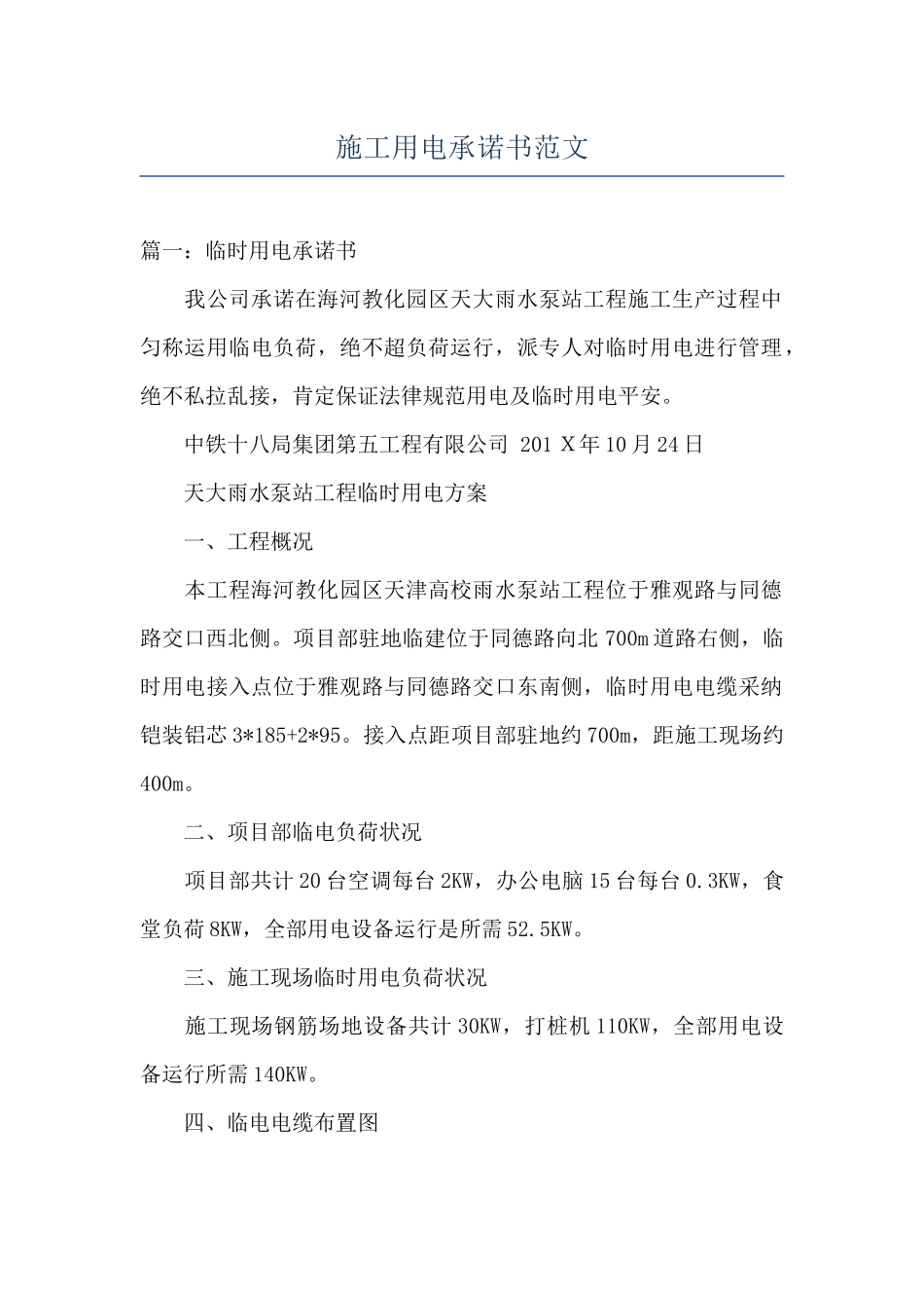 施工用电承诺书范文_第1页