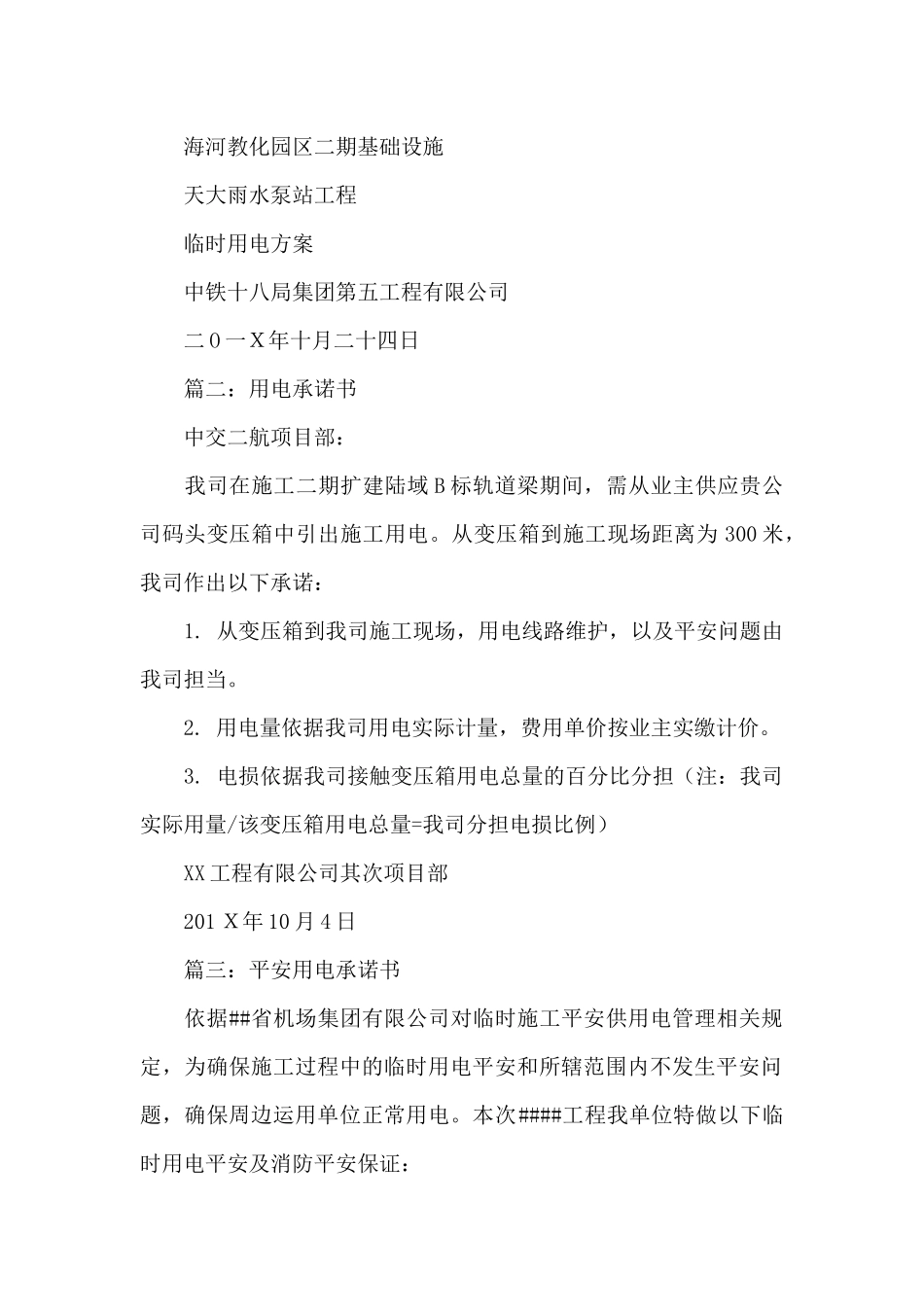 施工用电承诺书范文_第2页