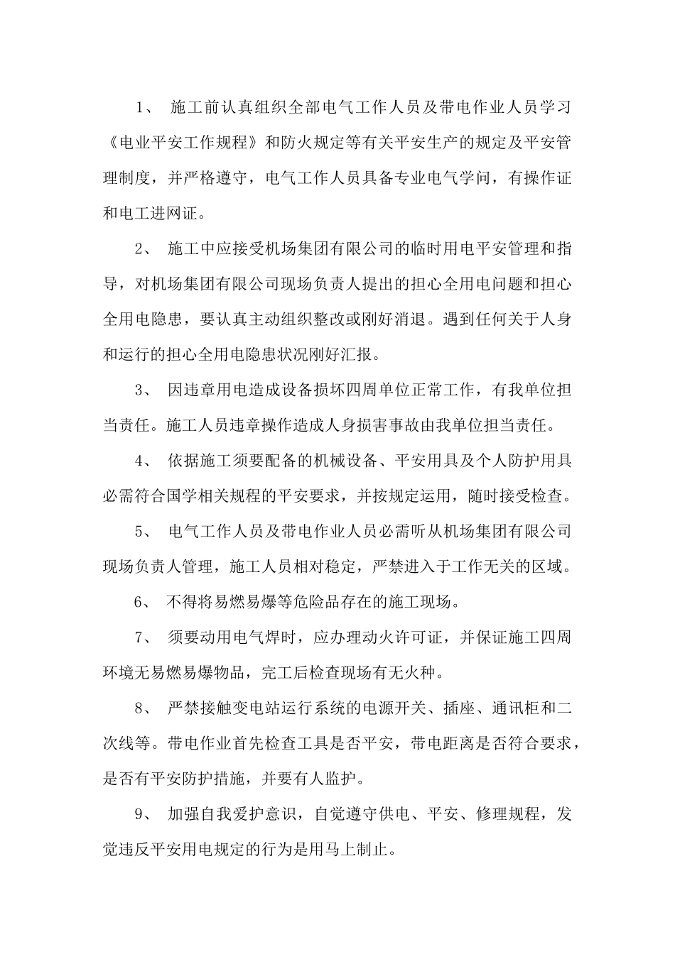 施工用电承诺书范文_第3页