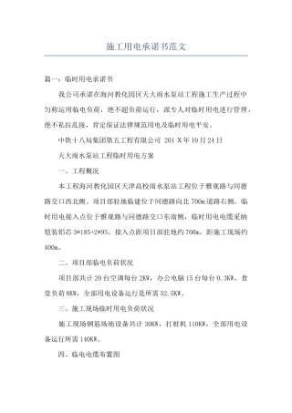 施工用电承诺书范文