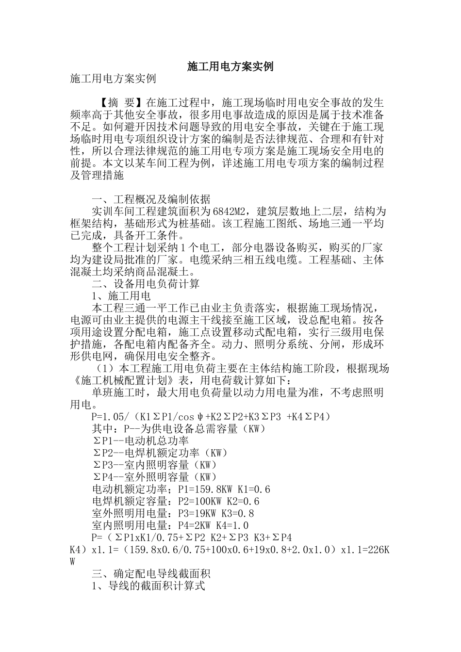 施工用电方案实例_第1页