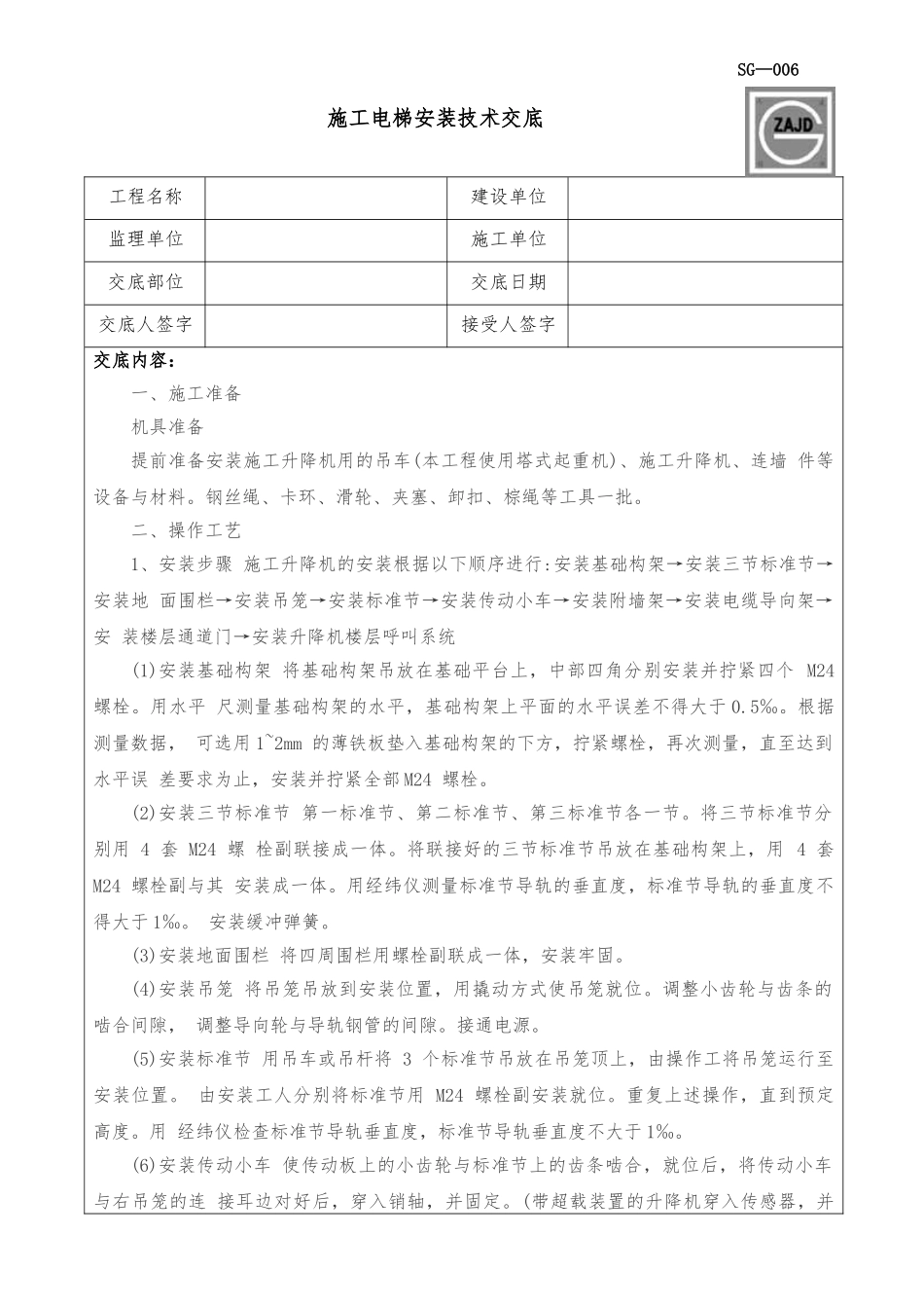 施工电梯安装技术交底_第1页
