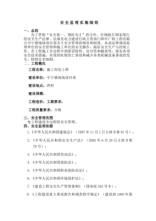 施工用电安全监理实施细则