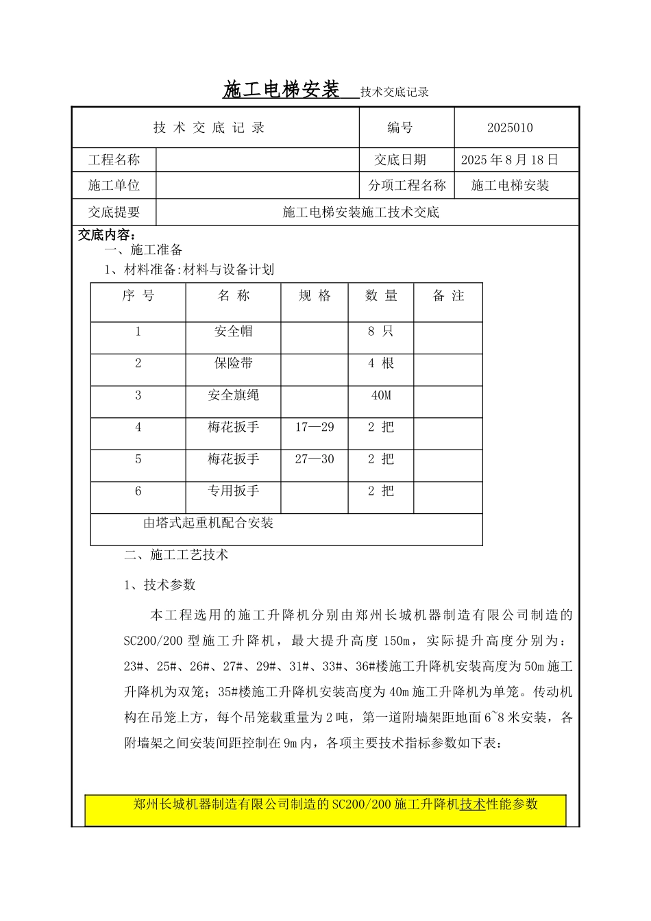 施工电梯技术交底 _第1页