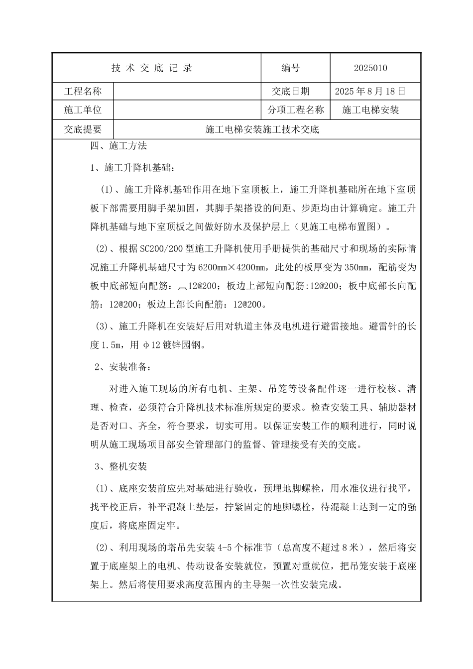 施工电梯技术交底 _第3页