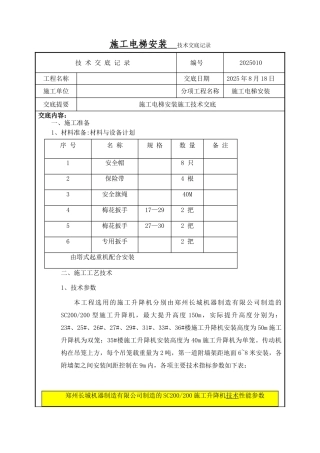 施工电梯技术交底 