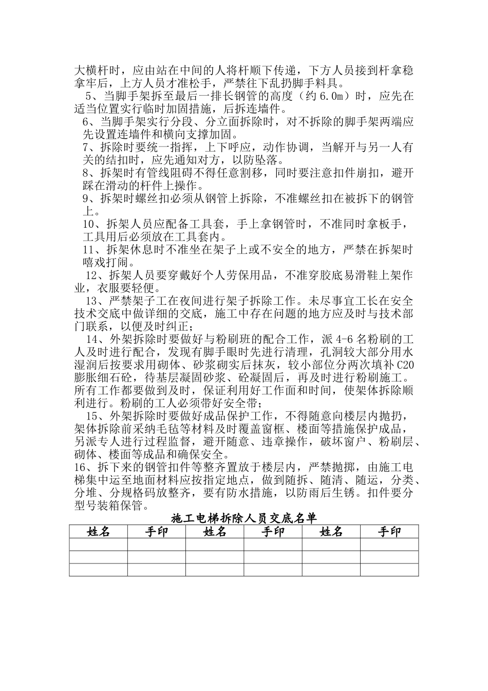 施工电梯脚手架拆除安全技术交底_第2页