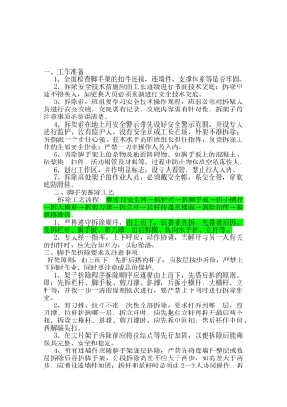 施工电梯脚手架拆除安全技术交底