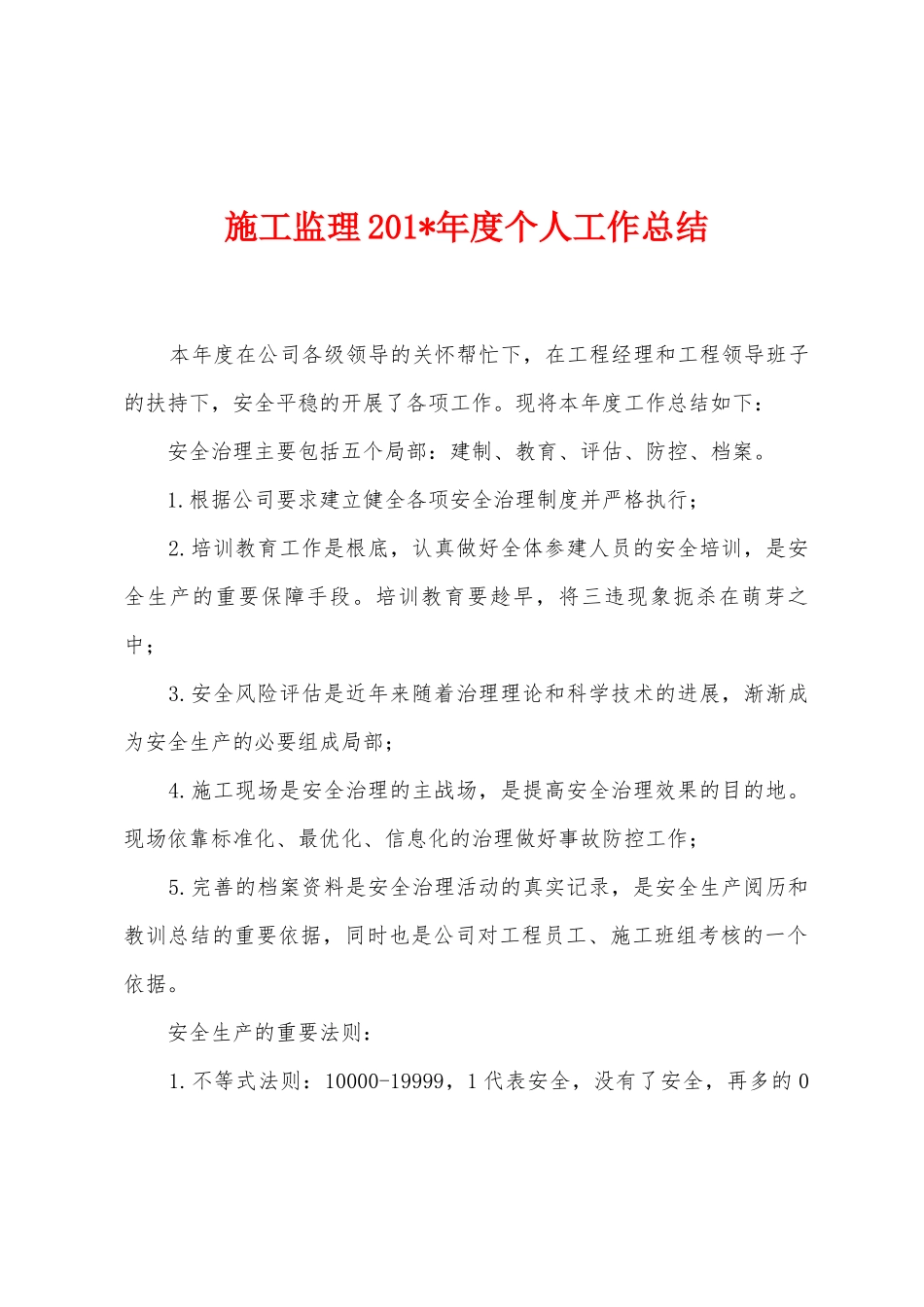 施工监理201年度个人工作总结_第1页