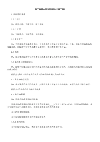 施工监理合同专用条件