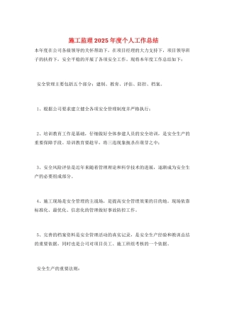 施工监理2025年度个人工作总结