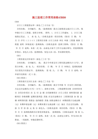 施工监理工作常用表格(CB30