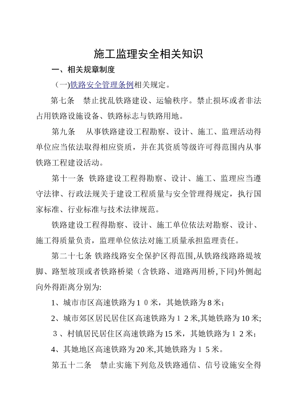 施工监理安全相关知识_第1页