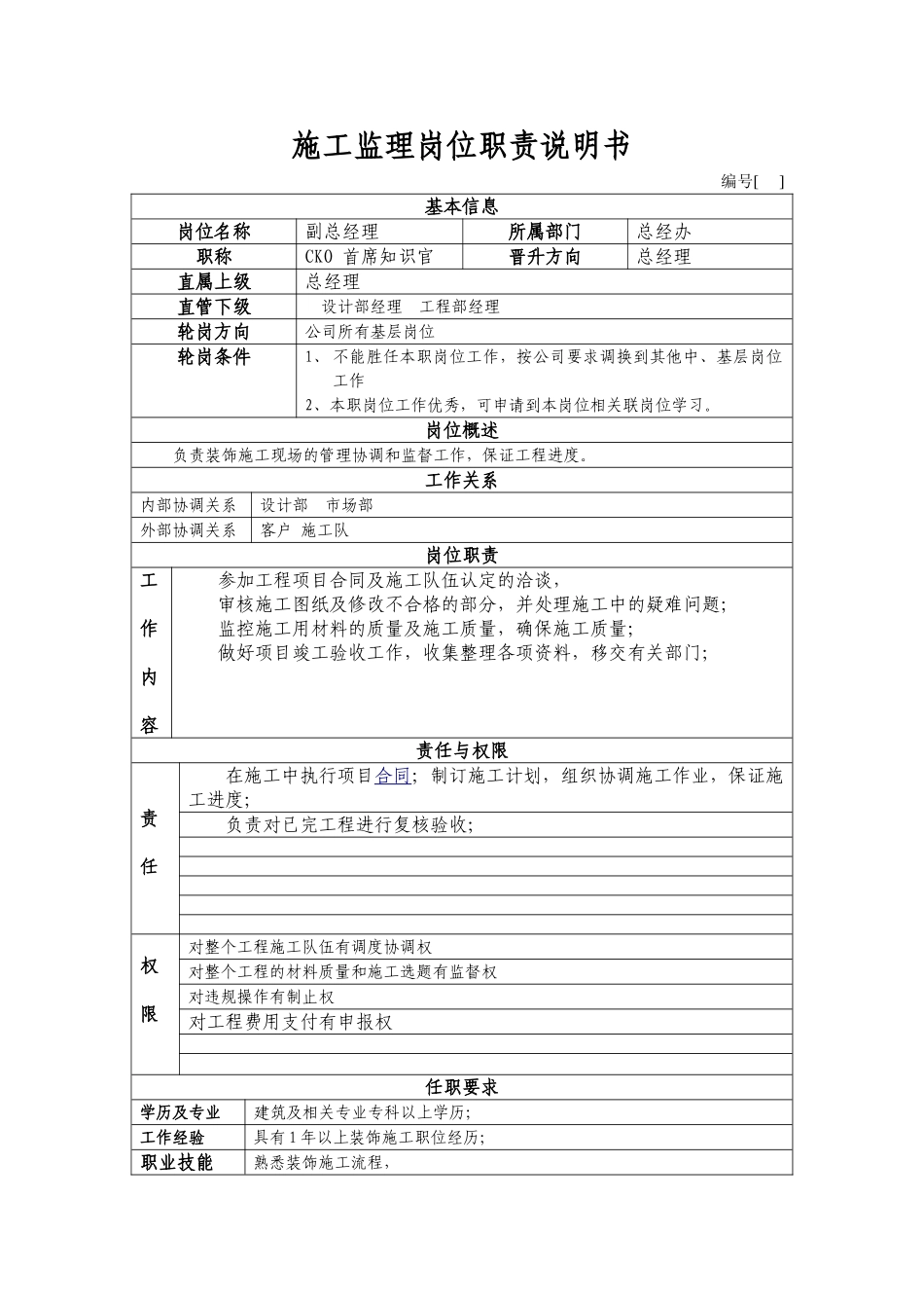 施工监理岗位职责说明书_第1页