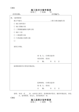 施工监理常用表格-施工格式