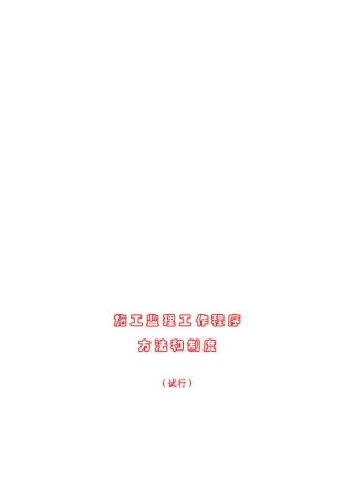 施工监理工作程序方法和制度