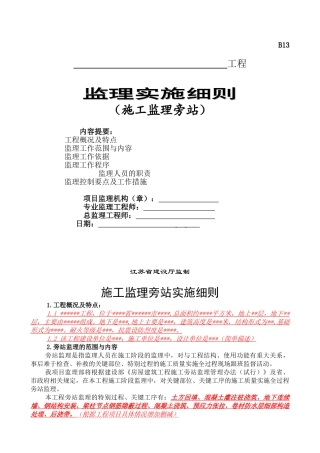 施工监理旁站实施细则