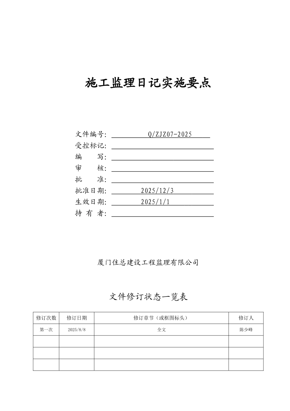 施工监理日记实施要点_第1页